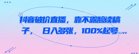 抖音破价直播，靠不露脸读稿子， 日入多张，100%起号福源云-中创网_分享创业资讯_福源创业网,中创网,冒泡创业网,中赚网论坛_中创网福源创业网,中创网,冒泡创业网,中赚网论坛中创网了最新的创业项目，副业赚钱，助力网络赚钱创业,中赚网!福源云项目网