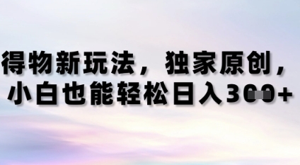 得物新玩法，独家原创，小白轻松日入3张+福源云-中创网_分享创业资讯_福源创业网,中创网,冒泡创业网,中赚网论坛_中创网福源创业网,中创网,冒泡创业网,中赚网论坛中创网了最新的创业项目，副业赚钱，助力网络赚钱创业,中赚网!福源云项目网