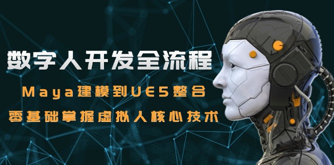 （15029期）数字人开发全流程：Maya建模到UE5整合，零基础掌握虚拟人核心技术福源云-中创网_分享创业资讯_福源创业网,中创网,冒泡创业网,中赚网论坛_中创网福源创业网,中创网,冒泡创业网,中赚网论坛中创网了最新的创业项目，副业赚钱，助力网络赚钱创业,中赚网!福源云项目网