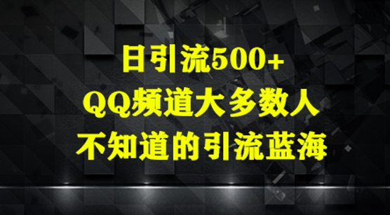 日引流500+，QQ频道大多数人不知道的引流蓝海福源云-中创网_分享创业资讯_福源创业网,中创网,冒泡创业网,中赚网论坛_中创网福源创业网,中创网,冒泡创业网,中赚网论坛中创网了最新的创业项目，副业赚钱，助力网络赚钱创业,中赚网!福源云项目网