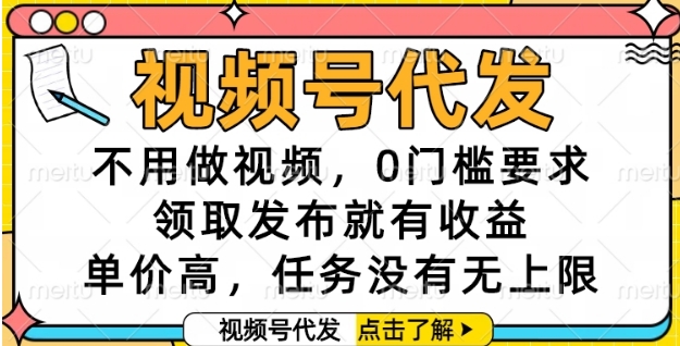 视频号代发，不用做视频，0门槛要求，领取发布就有收益，单价高，任务没有无上限【揭秘】福源云-中创网_分享创业资讯_福源创业网,中创网,冒泡创业网,中赚网论坛_中创网福源创业网,中创网,冒泡创业网,中赚网论坛中创网了最新的创业项目，副业赚钱，助力网络赚钱创业,中赚网!福源云项目网