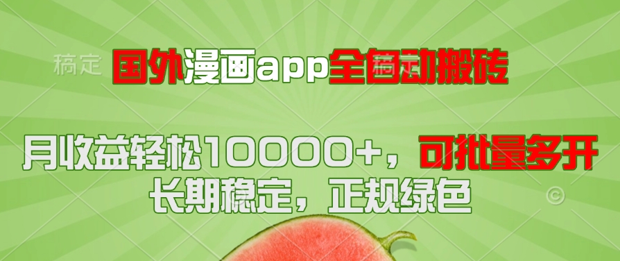 （14822期）国外漫画app全自动搬砖项目，月收益轻松10000+，可批量多开！！！福源云-中创网_分享创业资讯_福源创业网,中创网,冒泡创业网,中赚网论坛_中创网福源创业网,中创网,冒泡创业网,中赚网论坛中创网了最新的创业项目，副业赚钱，助力网络赚钱创业,中赚网!福源云项目网