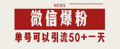 微信爆粉，私域暴力引流打法日引千粉 单号日进50+【揭秘】福源云-中创网_分享创业资讯_福源创业网,中创网,冒泡创业网,中赚网论坛_中创网福源创业网,中创网,冒泡创业网,中赚网论坛中创网了最新的创业项目，副业赚钱，助力网络赚钱创业,中赚网!福源云项目网