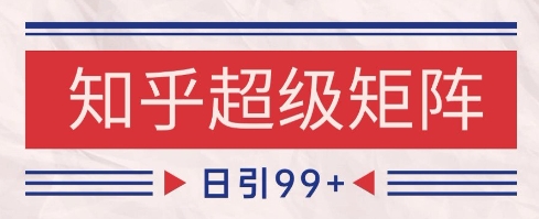 知乎超级矩阵玩法引流高质量精准粉SEO覆盖，日变现1k+【揭秘】福源云-中创网_分享创业资讯_福源创业网,中创网,冒泡创业网,中赚网论坛_中创网福源创业网,中创网,冒泡创业网,中赚网论坛中创网了最新的创业项目，副业赚钱，助力网络赚钱创业,中赚网!福源云项目网