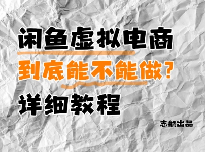 闲鱼虚拟电商，到底能不能做？详细教程福源云-中创网_分享创业资讯_福源创业网,中创网,冒泡创业网,中赚网论坛_中创网福源创业网,中创网,冒泡创业网,中赚网论坛中创网了最新的创业项目，副业赚钱，助力网络赚钱创业,中赚网!福源云项目网
