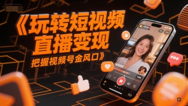 玩转短视频直播变现，把握视频号金风口福源云-中创网_分享创业资讯_福源创业网,中创网,冒泡创业网,中赚网论坛_中创网福源创业网,中创网,冒泡创业网,中赚网论坛中创网了最新的创业项目，副业赚钱，助力网络赚钱创业,中赚网!福源云项目网