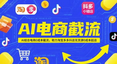 AI电商截流项目，AI结合电商0成本截流，助力淘宝多多抖店无货源0成本起店福源云-中创网_分享创业资讯_福源创业网,中创网,冒泡创业网,中赚网论坛_中创网福源创业网,中创网,冒泡创业网,中赚网论坛中创网了最新的创业项目，副业赚钱，助力网络赚钱创业,中赚网!福源云项目网