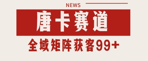 唐卡赛道私域引流获客 自热矩阵SOP日引流99+精准客资【揭秘】福源云-中创网_分享创业资讯_福源创业网,中创网,冒泡创业网,中赚网论坛_中创网福源创业网,中创网,冒泡创业网,中赚网论坛中创网了最新的创业项目，副业赚钱，助力网络赚钱创业,中赚网!福源云项目网