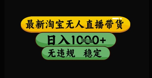最新淘宝无人直播带货独家技术，日入1k+，无违规无封号，操作简单，长期稳定【揭秘】福源云-中创网_分享创业资讯_福源创业网,中创网,冒泡创业网,中赚网论坛_中创网福源创业网,中创网,冒泡创业网,中赚网论坛中创网了最新的创业项目，副业赚钱，助力网络赚钱创业,中赚网!福源云项目网