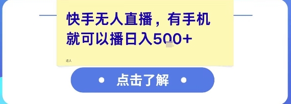 快手无人直播，有手机就可以播，收益可观日入5张+福源云-中创网_分享创业资讯_福源创业网,中创网,冒泡创业网,中赚网论坛_中创网福源创业网,中创网,冒泡创业网,中赚网论坛中创网了最新的创业项目，副业赚钱，助力网络赚钱创业,中赚网!福源云项目网