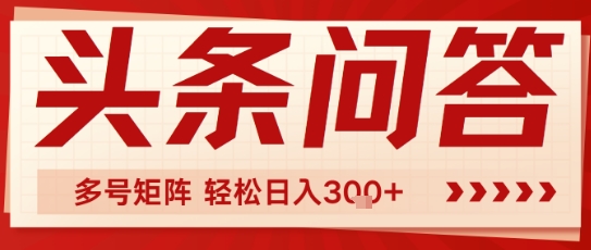 头条问答，操作简单，多号矩阵轻松日入3张福源云-中创网_分享创业资讯_福源创业网,中创网,冒泡创业网,中赚网论坛_中创网福源创业网,中创网,冒泡创业网,中赚网论坛中创网了最新的创业项目，副业赚钱，助力网络赚钱创业,中赚网!福源云项目网