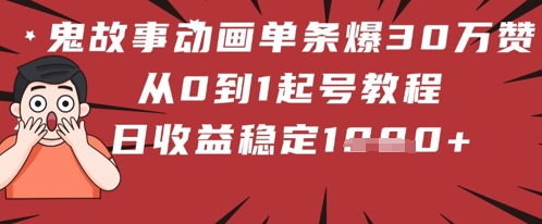 鬼故事动画单条爆30W赞！从0到1起号教程 日收益稳定几张福源云-中创网_分享创业资讯_福源创业网,中创网,冒泡创业网,中赚网论坛_中创网福源创业网,中创网,冒泡创业网,中赚网论坛中创网了最新的创业项目，副业赚钱，助力网络赚钱创业,中赚网!福源云项目网