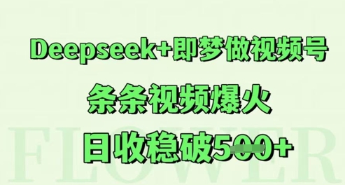 Deepseek+即梦做视频号，条条视频爆火，日收稳破5张福源云-中创网_分享创业资讯_福源创业网,中创网,冒泡创业网,中赚网论坛_中创网福源创业网,中创网,冒泡创业网,中赚网论坛中创网了最新的创业项目，副业赚钱，助力网络赚钱创业,中赚网!福源云项目网