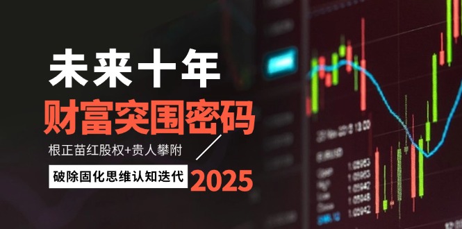 （14679期）未来十年财富突围密码：根正苗红股权+贵人攀附，破除固化思维认知迭代福源云-中创网_分享创业资讯_福源创业网,中创网,冒泡创业网,中赚网论坛_中创网福源创业网,中创网,冒泡创业网,中赚网论坛中创网了最新的创业项目，副业赚钱，助力网络赚钱创业,中赚网!福源云项目网