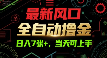 最新风口，全自动撸金，日入7张+，当天可上手【揭秘】福源云-中创网_分享创业资讯_福源创业网,中创网,冒泡创业网,中赚网论坛_中创网福源创业网,中创网,冒泡创业网,中赚网论坛中创网了最新的创业项目，副业赚钱，助力网络赚钱创业,中赚网!福源云项目网