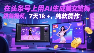 在头条号上用AI生成美女跳舞视频，7天1k+，纯软件操作福源云-中创网_分享创业资讯_福源创业网,中创网,冒泡创业网,中赚网论坛_中创网福源创业网,中创网,冒泡创业网,中赚网论坛中创网了最新的创业项目，副业赚钱，助力网络赚钱创业,中赚网!福源云项目网