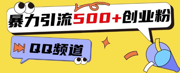 一个被忽略的引流平台，实操简单，单日引流500+创业粉、兼职粉福源云-中创网_分享创业资讯_福源创业网,中创网,冒泡创业网,中赚网论坛_中创网福源创业网,中创网,冒泡创业网,中赚网论坛中创网了最新的创业项目，副业赚钱，助力网络赚钱创业,中赚网!福源云项目网