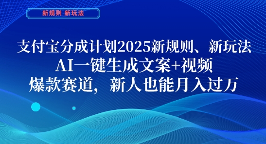 支付宝分成计划，2025新规则新玩法AI一键生成文案+视频，爆款赛道，新人也能月入过1W【揭秘】福源云-中创网_分享创业资讯_福源创业网,中创网,冒泡创业网,中赚网论坛_中创网福源创业网,中创网,冒泡创业网,中赚网论坛中创网了最新的创业项目，副业赚钱，助力网络赚钱创业,中赚网!福源云项目网