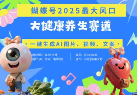 蝴蝶号器官养生赛道+豆包，AI快速产出爆款视频，起号快，带货超级猛，日入四位数福源云-中创网_分享创业资讯_福源创业网,中创网,冒泡创业网,中赚网论坛_中创网福源创业网,中创网,冒泡创业网,中赚网论坛中创网了最新的创业项目，副业赚钱，助力网络赚钱创业,中赚网!福源云项目网