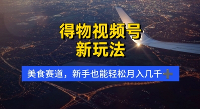 得物视频号新玩法，美食赛道，利用软件，轻松过原创，操作简单，新手小白，轻松月入几k福源云-中创网_分享创业资讯_福源创业网,中创网,冒泡创业网,中赚网论坛_中创网福源创业网,中创网,冒泡创业网,中赚网论坛中创网了最新的创业项目，副业赚钱，助力网络赚钱创业,中赚网!福源云项目网