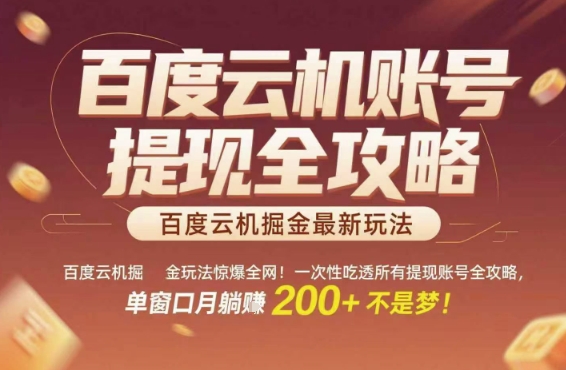 百度云机掘金玩法惊爆全网！一次性吃透所有提现账号全攻略，单窗口月躺入200+【揭秘】福源云-中创网_分享创业资讯_福源创业网,中创网,冒泡创业网,中赚网论坛_中创网福源创业网,中创网,冒泡创业网,中赚网论坛中创网了最新的创业项目，副业赚钱，助力网络赚钱创业,中赚网!福源云项目网