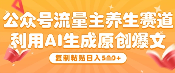 公众号流量主养生赛道，利用AI生成原创爆文，复制粘贴日入5张福源云-中创网_分享创业资讯_福源创业网,中创网,冒泡创业网,中赚网论坛_中创网福源创业网,中创网,冒泡创业网,中赚网论坛中创网了最新的创业项目，副业赚钱，助力网络赚钱创业,中赚网!福源云项目网