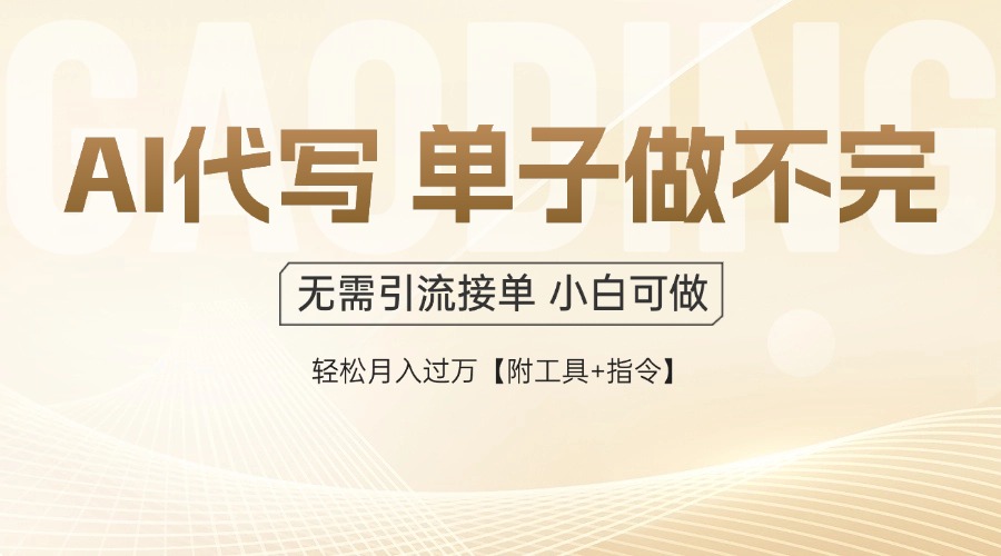 （14773期）AI代写接单，多劳多得，单子接不完，轻松月入过万【附工具+指令】福源云-中创网_分享创业资讯_福源创业网,中创网,冒泡创业网,中赚网论坛_中创网福源创业网,中创网,冒泡创业网,中赚网论坛中创网了最新的创业项目，副业赚钱，助力网络赚钱创业,中赚网!福源云项目网