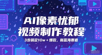 AI像素忧郁视频制作教程，3步搞定10w+爆款，新蓝海赛道福源云-中创网_分享创业资讯_福源创业网,中创网,冒泡创业网,中赚网论坛_中创网福源创业网,中创网,冒泡创业网,中赚网论坛中创网了最新的创业项目，副业赚钱，助力网络赚钱创业,中赚网!福源云项目网
