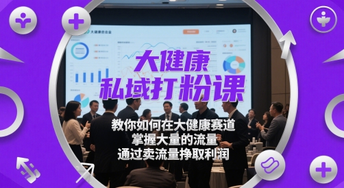大健康私域打粉课，​教你如何在大健康赛道，掌握大量的流量，通过卖流量挣取利润福源云-中创网_分享创业资讯_福源创业网,中创网,冒泡创业网,中赚网论坛_中创网福源创业网,中创网,冒泡创业网,中赚网论坛中创网了最新的创业项目，副业赚钱，助力网络赚钱创业,中赚网!福源云项目网