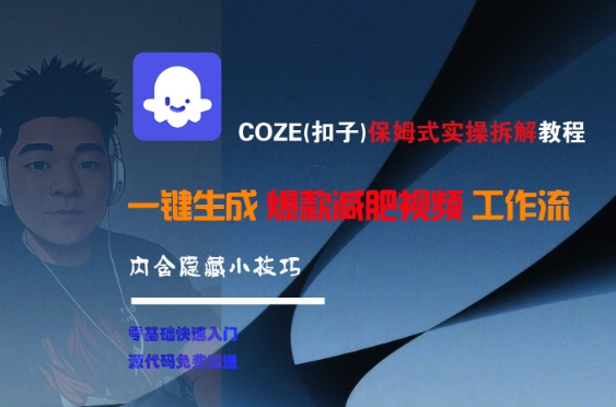 COZE(扣子)保姆式实操拆解教程，一键生成爆款减肥视频工作流，批量产出高质量视频福源云-中创网_分享创业资讯_福源创业网,中创网,冒泡创业网,中赚网论坛_中创网福源创业网,中创网,冒泡创业网,中赚网论坛中创网了最新的创业项目，副业赚钱，助力网络赚钱创业,中赚网!福源云项目网