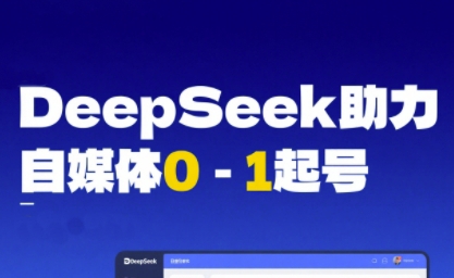 DeepSeek赋能自媒体0-1起号，从AI工具实操到变现福源云-中创网_分享创业资讯_福源创业网,中创网,冒泡创业网,中赚网论坛_中创网福源创业网,中创网,冒泡创业网,中赚网论坛中创网了最新的创业项目，副业赚钱，助力网络赚钱创业,中赚网!福源云项目网