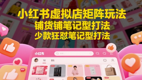 小红书虚拟店矩阵玩法，铺货铺笔记型打法，少款狂怼笔记型打法福源云-中创网_分享创业资讯_福源创业网,中创网,冒泡创业网,中赚网论坛_中创网福源创业网,中创网,冒泡创业网,中赚网论坛中创网了最新的创业项目，副业赚钱，助力网络赚钱创业,中赚网!福源云项目网