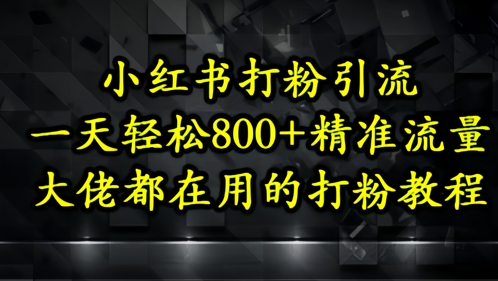 小红书打粉引流，一天轻松500+精准流量，大佬都在用的打粉教程福源云-中创网_分享创业资讯_福源创业网,中创网,冒泡创业网,中赚网论坛_中创网福源创业网,中创网,冒泡创业网,中赚网论坛中创网了最新的创业项目，副业赚钱，助力网络赚钱创业,中赚网!福源云项目网