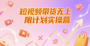 短视频带货无上限计划实操营，新人短视频带货工具流养号破播文案运营篇课程福源云-中创网_分享创业资讯_福源创业网,中创网,冒泡创业网,中赚网论坛_中创网福源创业网,中创网,冒泡创业网,中赚网论坛中创网了最新的创业项目，副业赚钱，助力网络赚钱创业,中赚网!福源云项目网