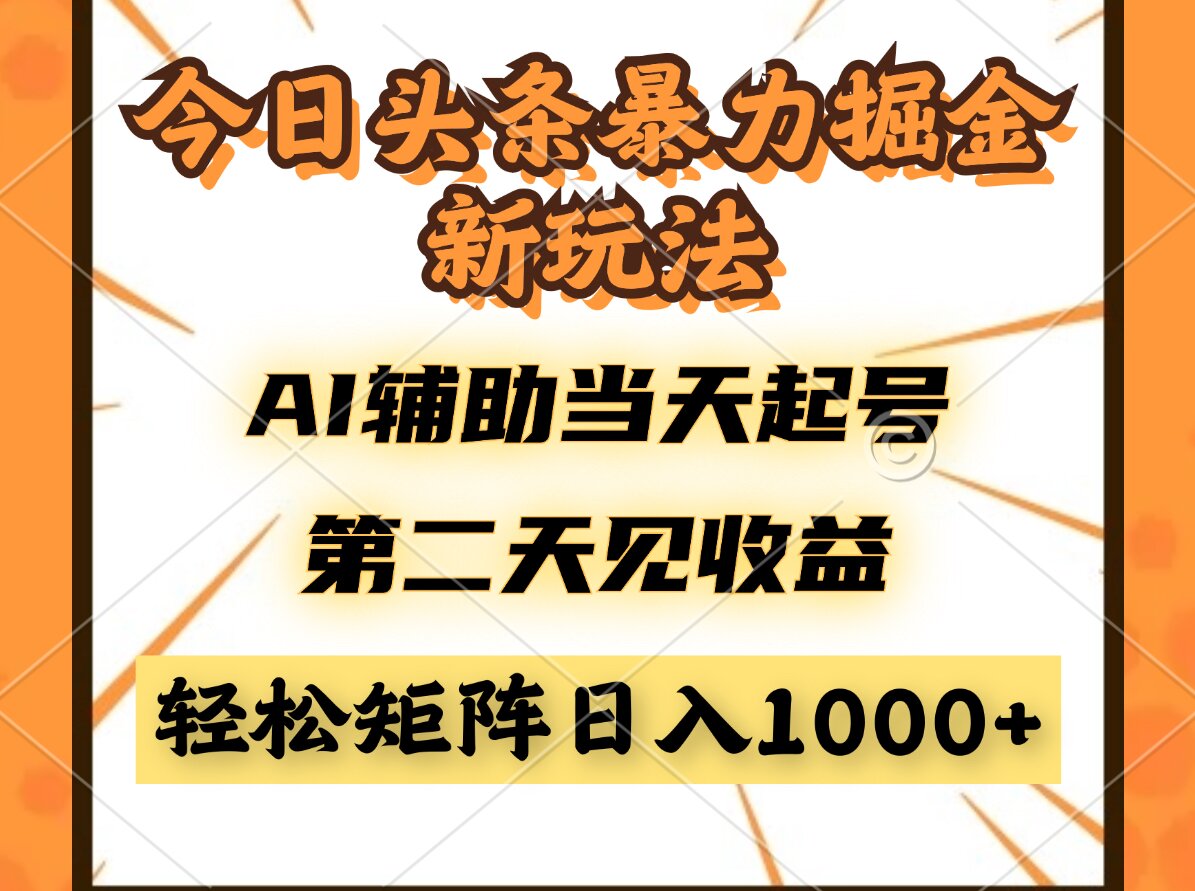 （14688期）今日头条暴利掘金新玩法，AI辅助当天起号，第二天见收益，轻松矩阵日入…福源云-中创网_分享创业资讯_福源创业网,中创网,冒泡创业网,中赚网论坛_中创网福源创业网,中创网,冒泡创业网,中赚网论坛中创网了最新的创业项目，副业赚钱，助力网络赚钱创业,中赚网!福源云项目网