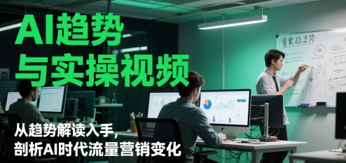 AI趋势与实操视频，从趋势解读入手，剖析AI时代流量营销变化福源云-中创网_分享创业资讯_福源创业网,中创网,冒泡创业网,中赚网论坛_中创网福源创业网,中创网,冒泡创业网,中赚网论坛中创网了最新的创业项目，副业赚钱，助力网络赚钱创业,中赚网!福源云项目网