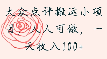 大众点评搬运小项目，人人可做，一天收入1张福源云-中创网_分享创业资讯_福源创业网,中创网,冒泡创业网,中赚网论坛_中创网福源创业网,中创网,冒泡创业网,中赚网论坛中创网了最新的创业项目，副业赚钱，助力网络赚钱创业,中赚网!福源云项目网