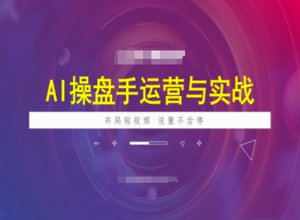 AI操盘手运营实战课程，布局短祝频，流量不会停福源云-中创网_分享创业资讯_福源创业网,中创网,冒泡创业网,中赚网论坛_中创网福源创业网,中创网,冒泡创业网,中赚网论坛中创网了最新的创业项目，副业赚钱，助力网络赚钱创业,中赚网!福源云项目网