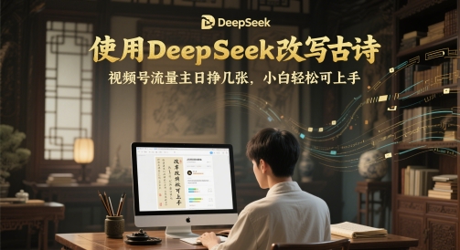 使用DeepSeek改写古诗，视频号流量主日挣几张，小白轻松可上手福源云-中创网_分享创业资讯_福源创业网,中创网,冒泡创业网,中赚网论坛_中创网福源创业网,中创网,冒泡创业网,中赚网论坛中创网了最新的创业项目，副业赚钱，助力网络赚钱创业,中赚网!福源云项目网