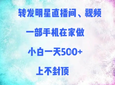 转发明星直播间、视频，一部手机在家做，小白一天多张，上不封顶福源云-中创网_分享创业资讯_福源创业网,中创网,冒泡创业网,中赚网论坛_中创网福源创业网,中创网,冒泡创业网,中赚网论坛中创网了最新的创业项目，副业赚钱，助力网络赚钱创业,中赚网!福源云项目网
