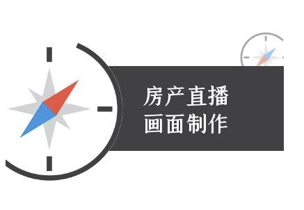 房产直播画面制作-抖音房产直播教程福源云-中创网_分享创业资讯_福源创业网,中创网,冒泡创业网,中赚网论坛_中创网福源创业网,中创网,冒泡创业网,中赚网论坛中创网了最新的创业项目，副业赚钱，助力网络赚钱创业,中赚网!福源云项目网