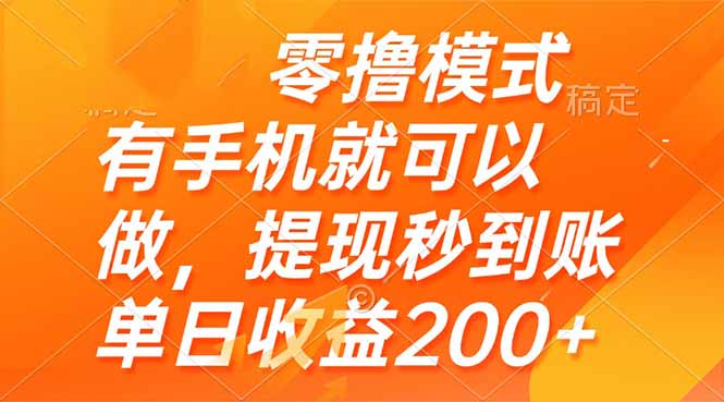 （14766期）零撸模式 有手机就可以做，提现秒到账单日收益200+福源云-中创网_分享创业资讯_福源创业网,中创网,冒泡创业网,中赚网论坛_中创网福源创业网,中创网,冒泡创业网,中赚网论坛中创网了最新的创业项目，副业赚钱，助力网络赚钱创业,中赚网!福源云项目网