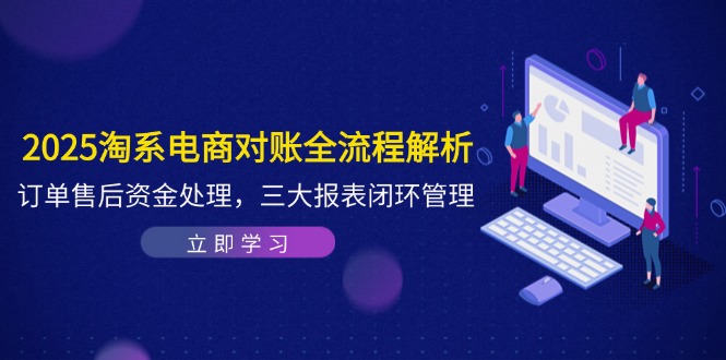 （14717期）2025淘系电商对账全流程解析，订单售后资金处理，三大报表闭环管理福源云-中创网_分享创业资讯_福源创业网,中创网,冒泡创业网,中赚网论坛_中创网福源创业网,中创网,冒泡创业网,中赚网论坛中创网了最新的创业项目，副业赚钱，助力网络赚钱创业,中赚网!福源云项目网