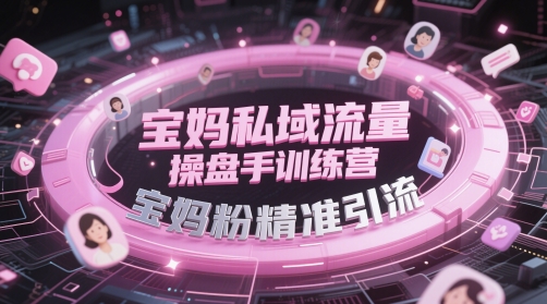 宝妈私域流量操盘手训练营，宝妈粉精准引流福源云-中创网_分享创业资讯_福源创业网,中创网,冒泡创业网,中赚网论坛_中创网福源创业网,中创网,冒泡创业网,中赚网论坛中创网了最新的创业项目，副业赚钱，助力网络赚钱创业,中赚网!福源云项目网