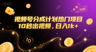 视频号分成计划热门项目，10秒出视频，日入1k+【揭秘】福源云-中创网_分享创业资讯_福源创业网,中创网,冒泡创业网,中赚网论坛_中创网福源创业网,中创网,冒泡创业网,中赚网论坛中创网了最新的创业项目，副业赚钱，助力网络赚钱创业,中赚网!福源云项目网