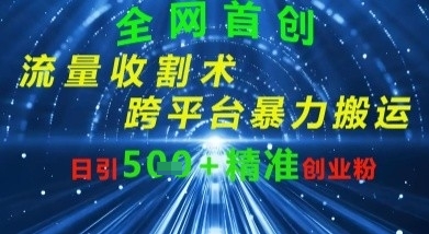 全网流量收割术：跨平台暴力搬运，日引500+精准创业粉福源云-中创网_分享创业资讯_福源创业网,中创网,冒泡创业网,中赚网论坛_中创网福源创业网,中创网,冒泡创业网,中赚网论坛中创网了最新的创业项目，副业赚钱，助力网络赚钱创业,中赚网!福源云项目网