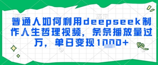 普通人如何利用deepseek制作人生哲理视频，条条播放量过W，单日变现多张福源云-中创网_分享创业资讯_福源创业网,中创网,冒泡创业网,中赚网论坛_中创网福源创业网,中创网,冒泡创业网,中赚网论坛中创网了最新的创业项目，副业赚钱，助力网络赚钱创业,中赚网!福源云项目网