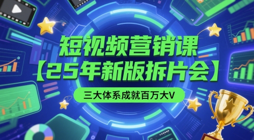 短视频营销课【25年新版拆片会】三大体系成就百万大V，包含正课、拆片会、手把手教学直播课等福源云-中创网_分享创业资讯_福源创业网,中创网,冒泡创业网,中赚网论坛_中创网福源创业网,中创网,冒泡创业网,中赚网论坛中创网了最新的创业项目，副业赚钱，助力网络赚钱创业,中赚网!福源云项目网