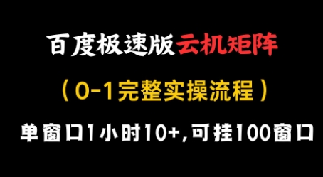 百度极速版云机矩阵项目，单窗口1小时10+，可挂100窗口，完整实操流程【揭秘】福源云-中创网_分享创业资讯_福源创业网,中创网,冒泡创业网,中赚网论坛_中创网福源创业网,中创网,冒泡创业网,中赚网论坛中创网了最新的创业项目，副业赚钱，助力网络赚钱创业,中赚网!福源云项目网