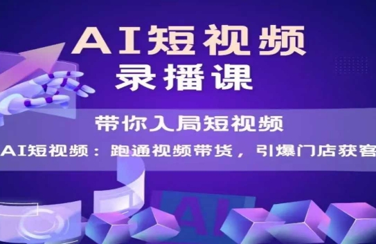 AI短视频爆款，带你入局短视频，跑通视频带货，引爆门店获客福源云-中创网_分享创业资讯_福源创业网,中创网,冒泡创业网,中赚网论坛_中创网福源创业网,中创网,冒泡创业网,中赚网论坛中创网了最新的创业项目，副业赚钱，助力网络赚钱创业,中赚网!福源云项目网
